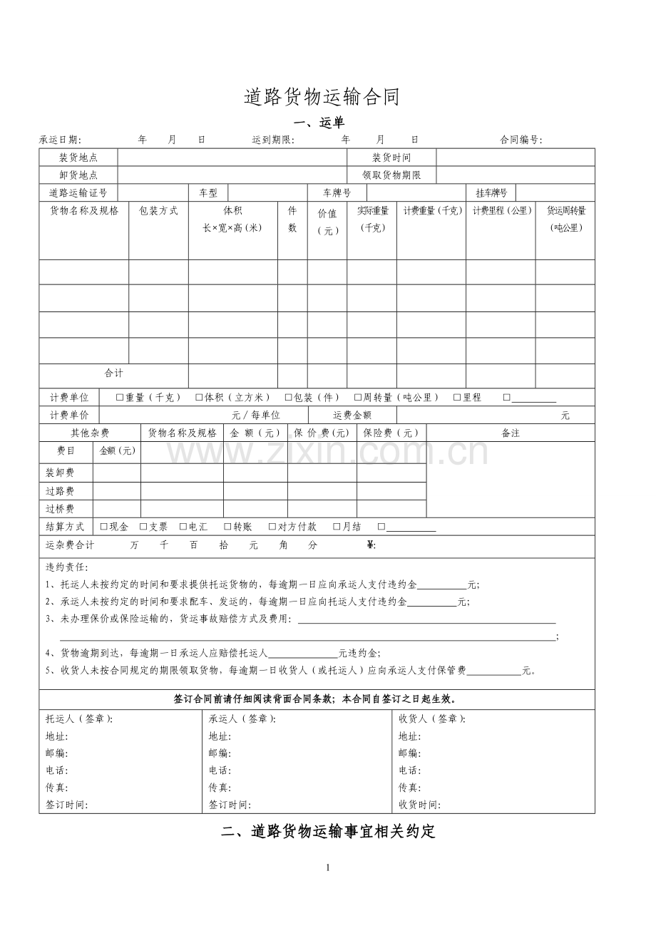 道路货物运输合同.doc_第1页