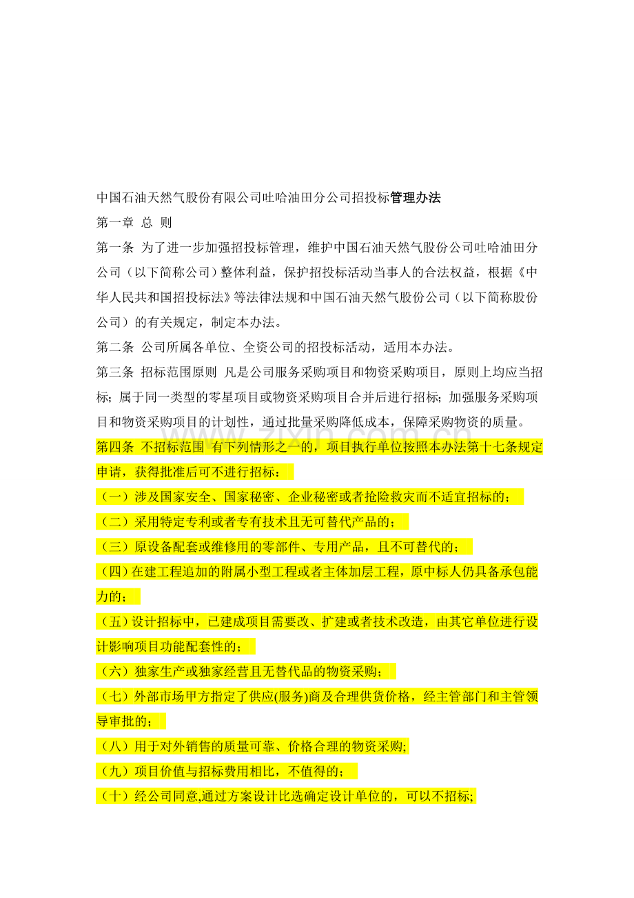 中石油某分公司招投标管理规定.doc_第1页