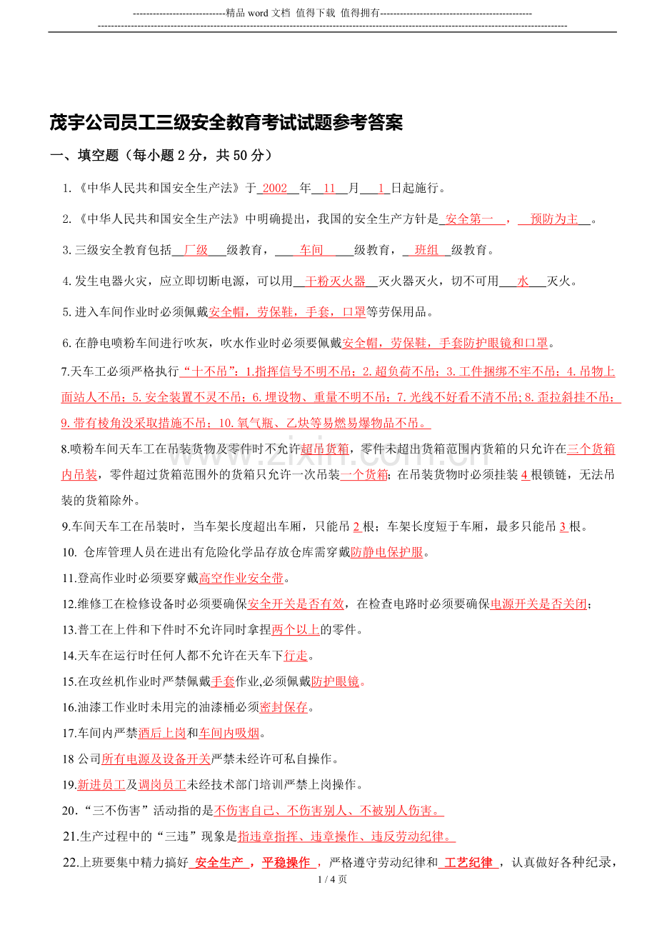 公司员工三级安全教育考核试题答案..doc_第1页