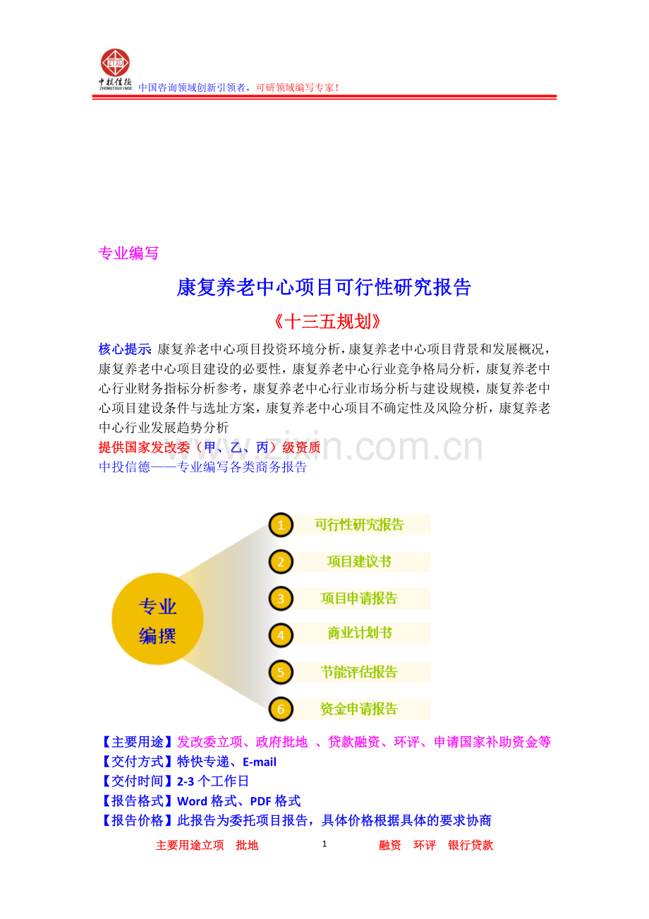 康复养老中心项目可行性研究报告.doc_第1页