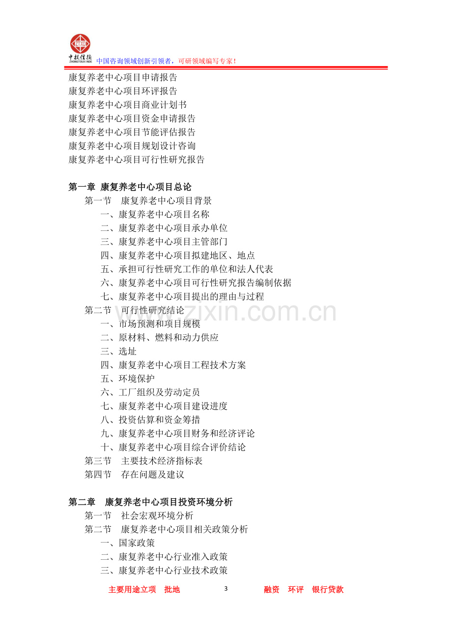 康复养老中心项目可行性研究报告.doc_第3页