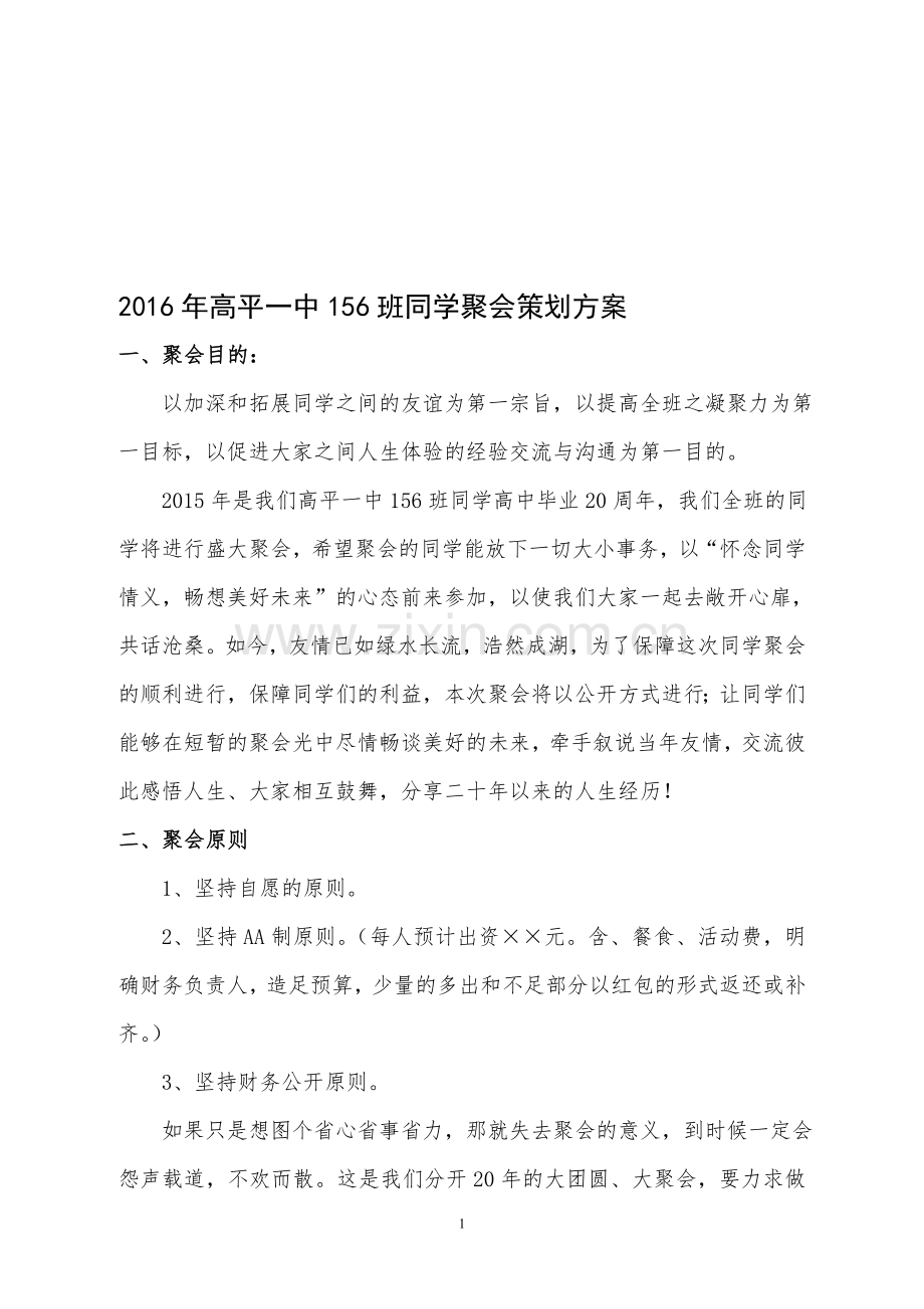 2016年20周年高中156同学聚会策划方案.doc_第1页