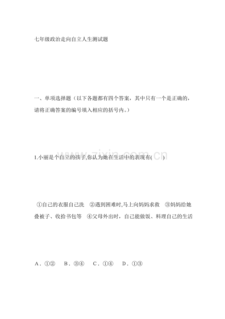 七年级政治走向自立人生测试题.doc_第1页