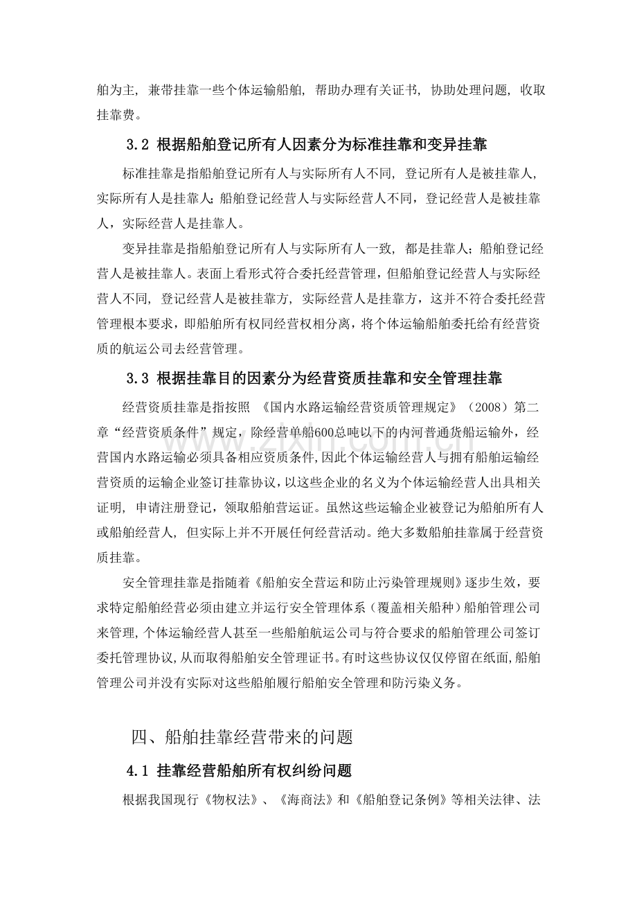 国内水路运输中挂靠经营船舶的法律问题.doc_第3页