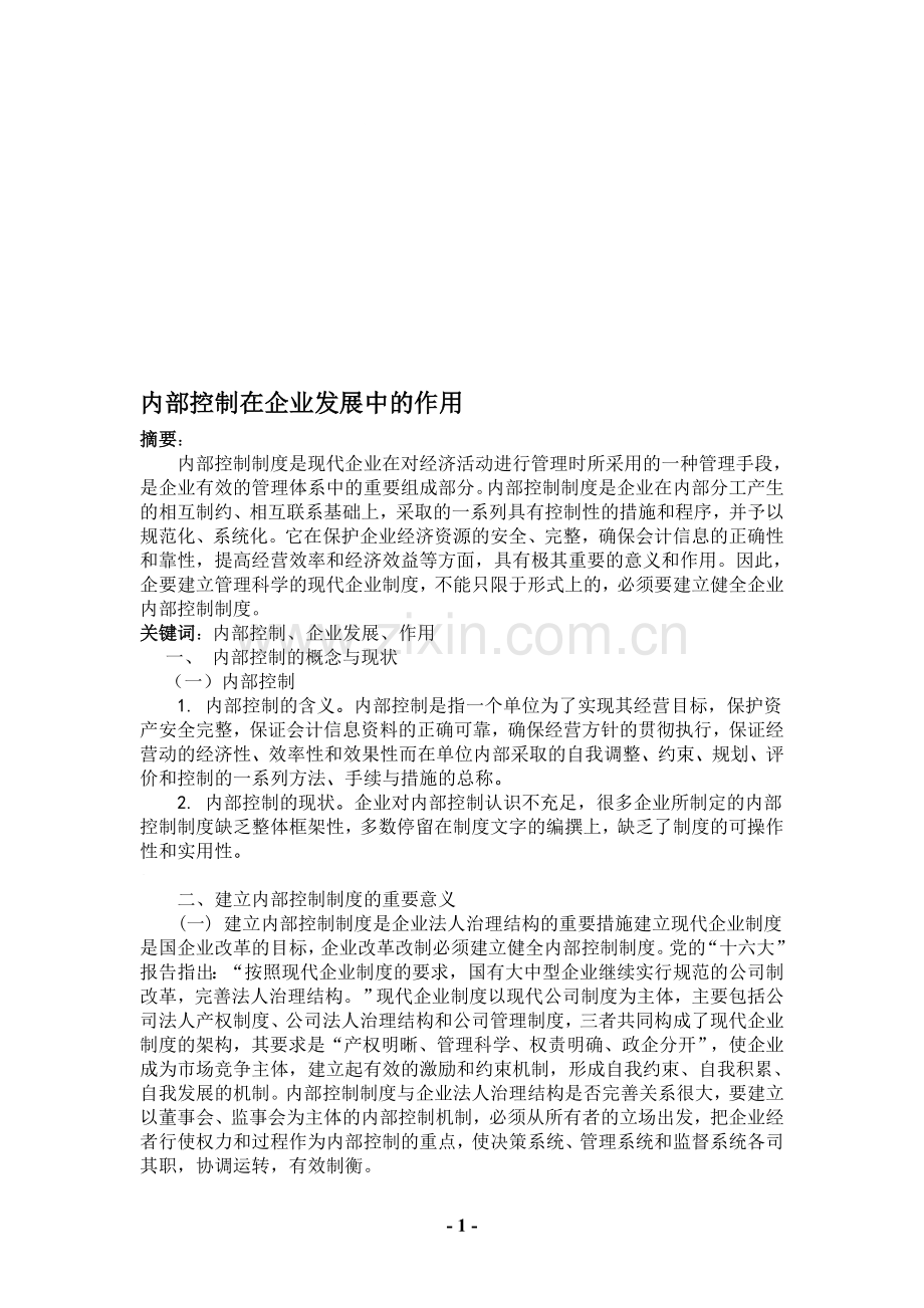 内部控制在企业发展中的作用.doc_第1页