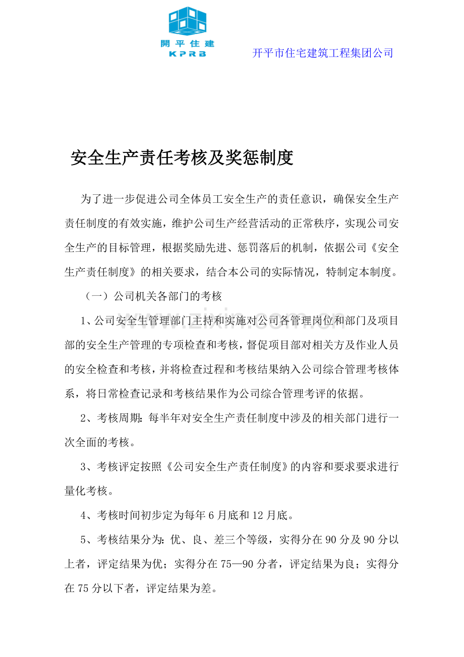 施工企业安全生产责任考核及奖惩制度及记录..doc_第1页