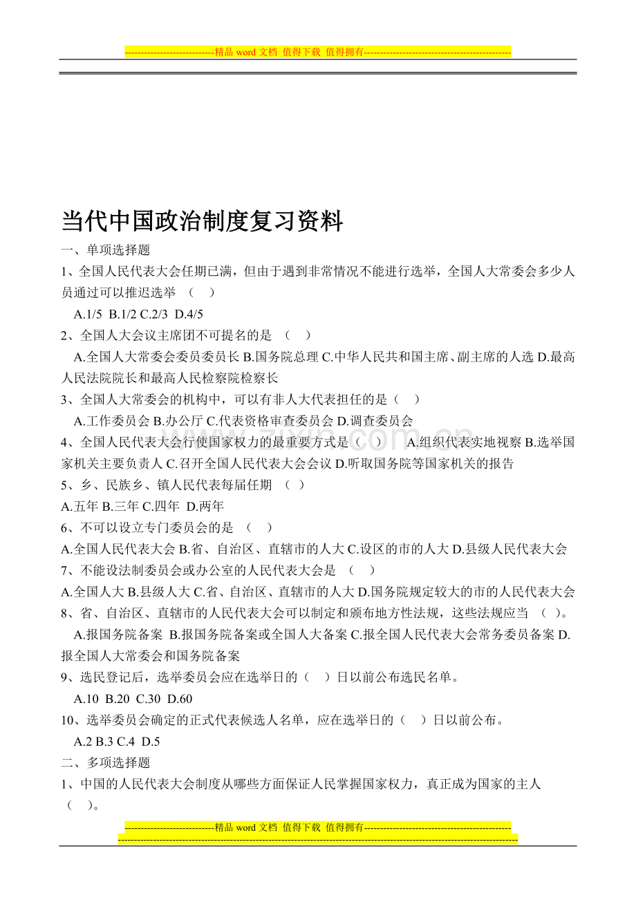 当代中国政治制度复习资料.doc_第1页