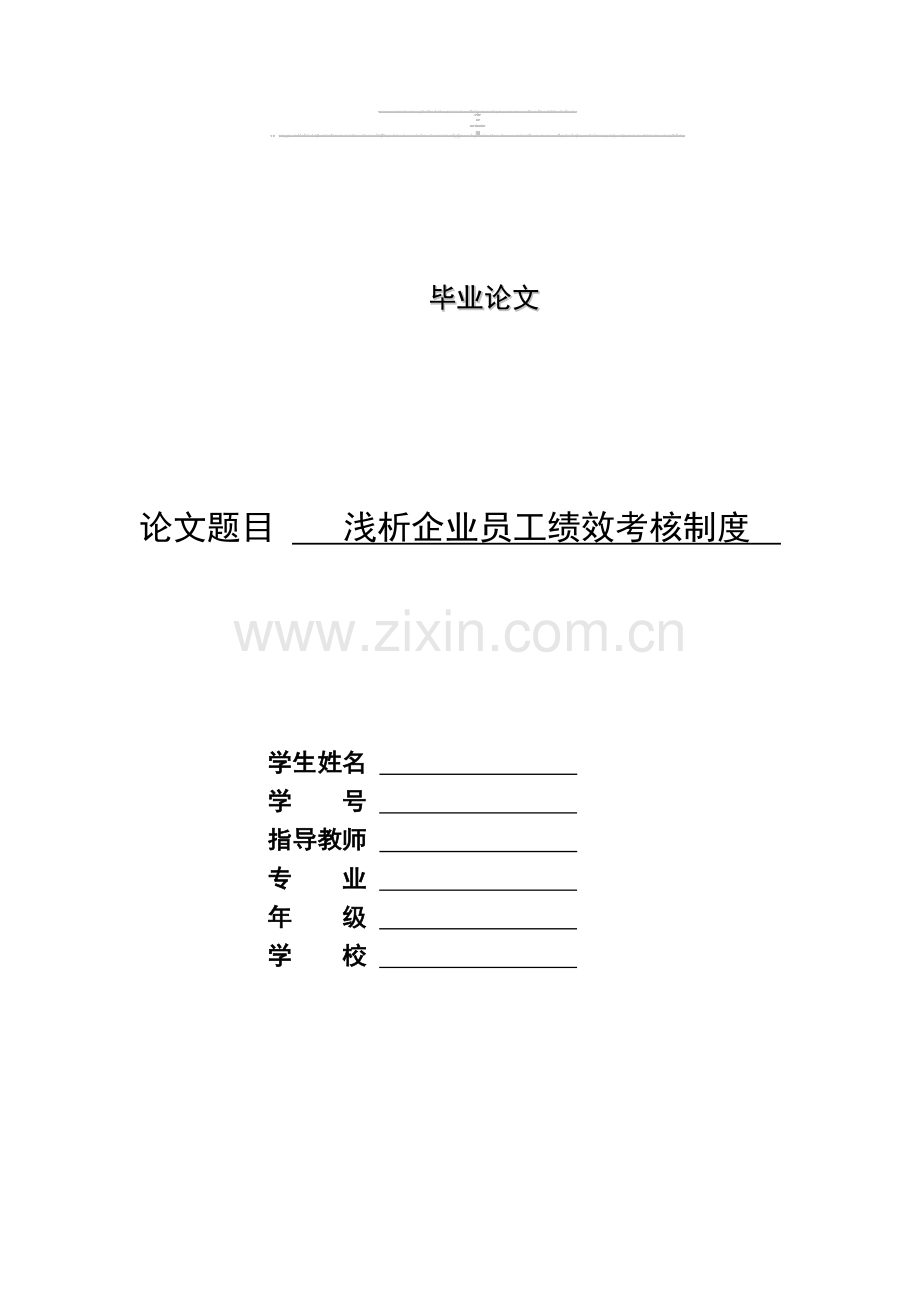 浅析企业员工绩效考核制度..doc_第1页