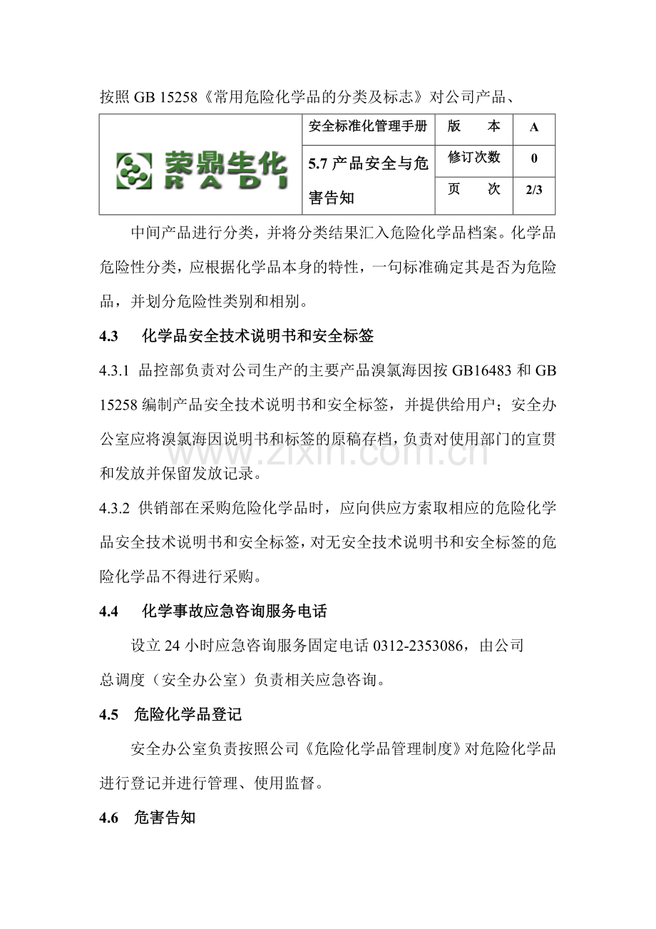 安全标准化管理手册：产品安全及危害告知.doc_第2页