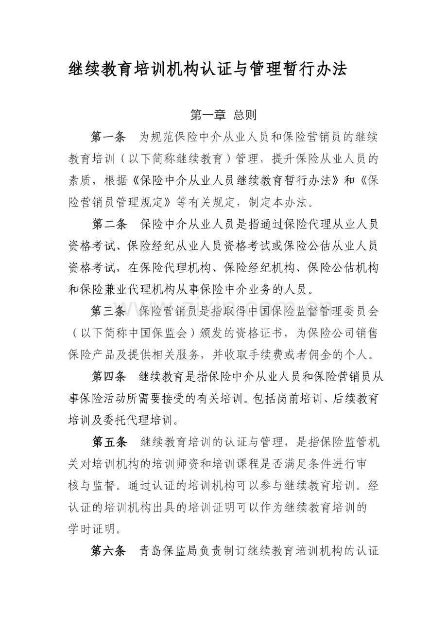 继续教育培训机构认证与管理暂行办法.doc_第1页