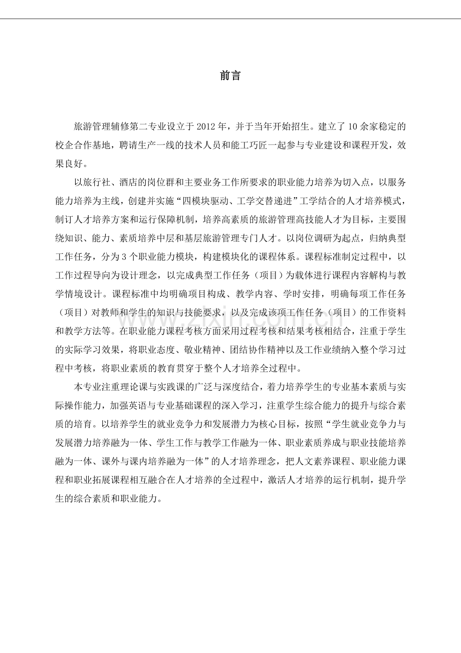 旅游管理专业13级辅修第二专业人培修订稿.doc_第3页