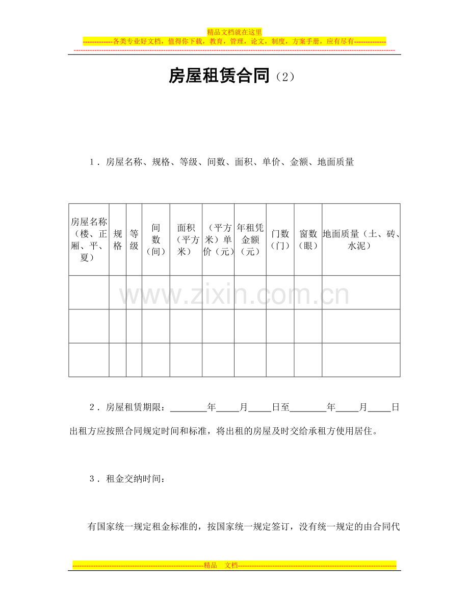 租赁合同-房屋租赁合同(2).doc_第1页