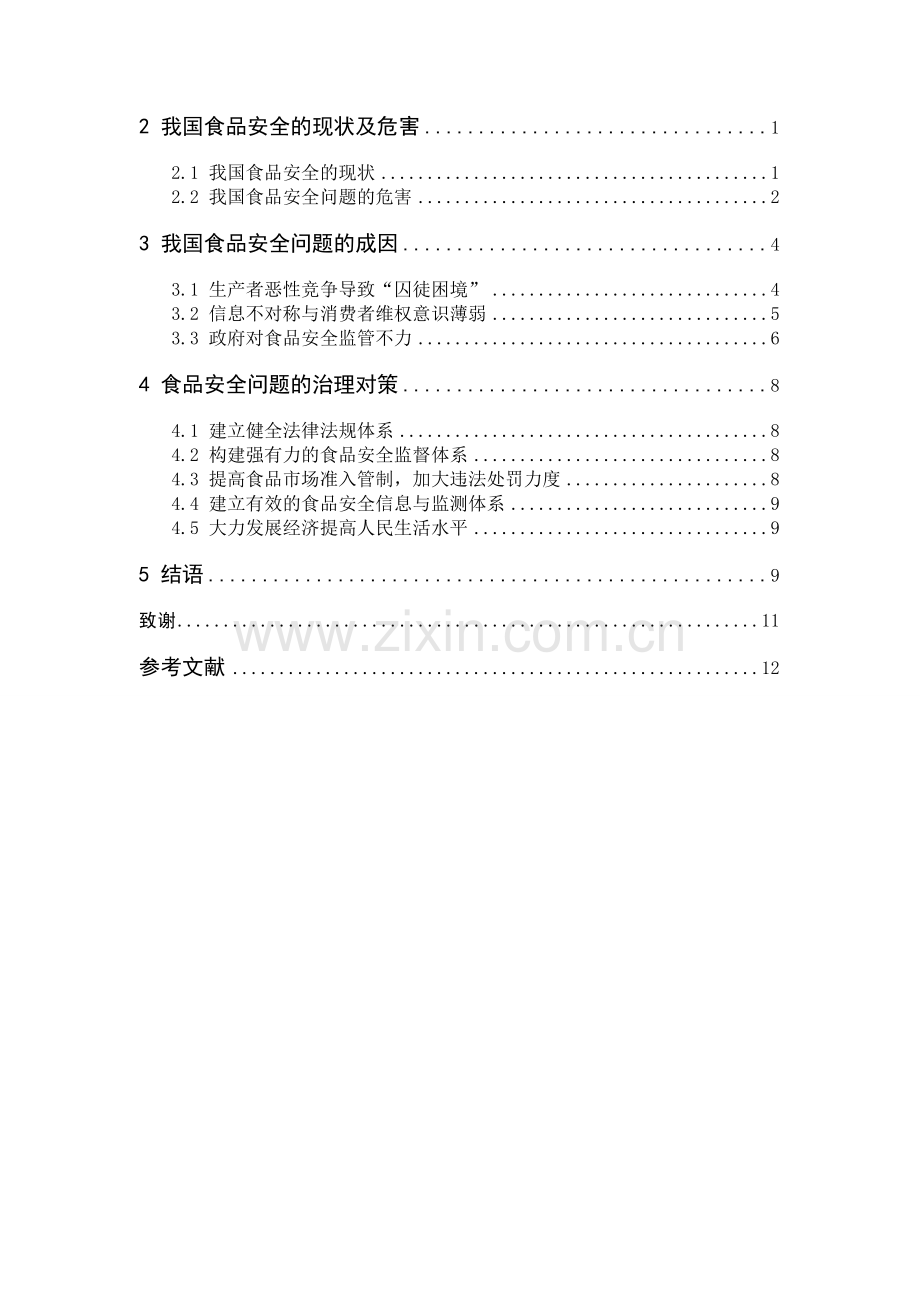 我国食品安全问题成因及治理对策.doc_第2页