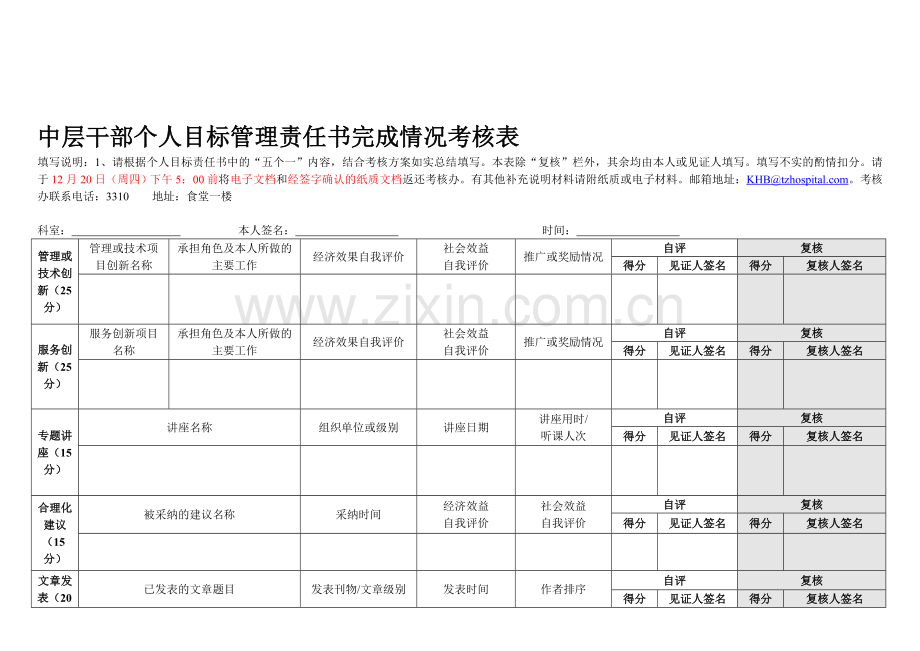 中层干部个人目标管理责任书完成情况考核表.doc_第1页