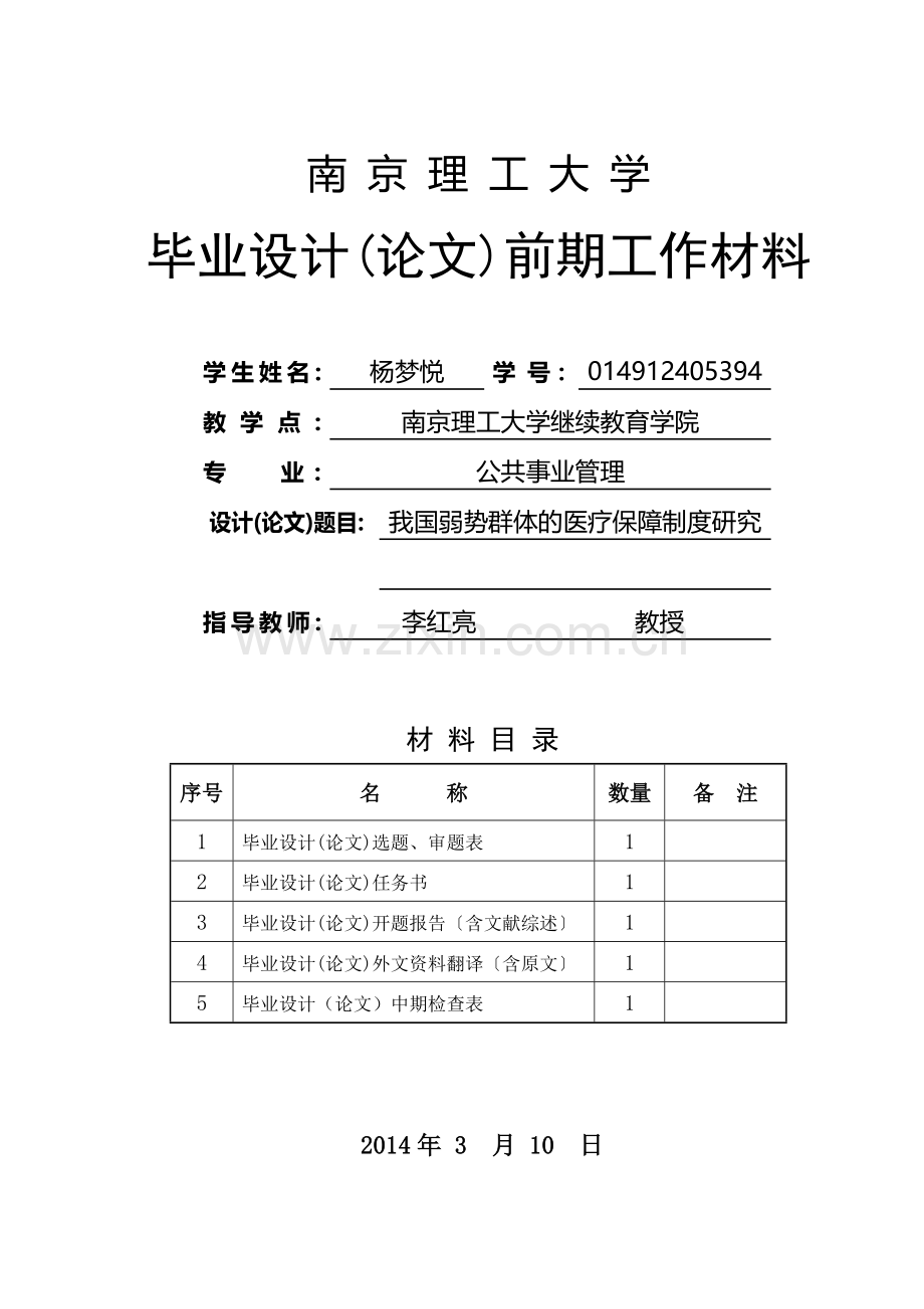 我国弱势群体的医疗保障制度研究开题报告.doc_第1页