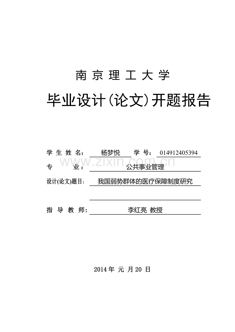 我国弱势群体的医疗保障制度研究开题报告.doc_第2页