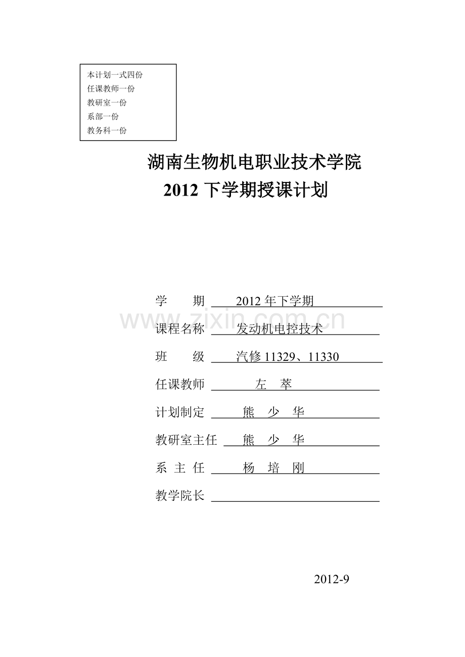 汽车维修企业管理2011下学期授课计划左萃.doc_第1页