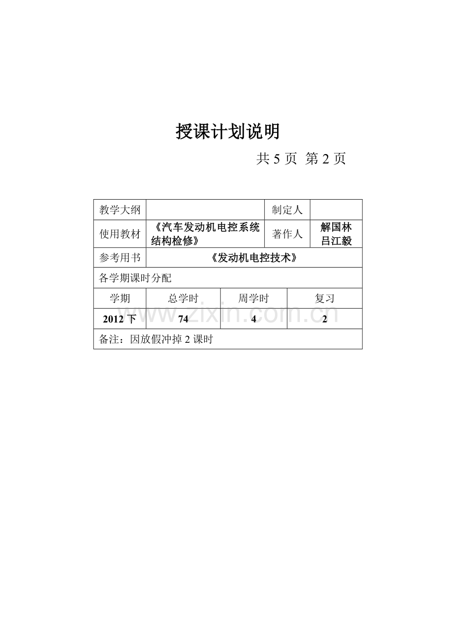 汽车维修企业管理2011下学期授课计划左萃.doc_第2页