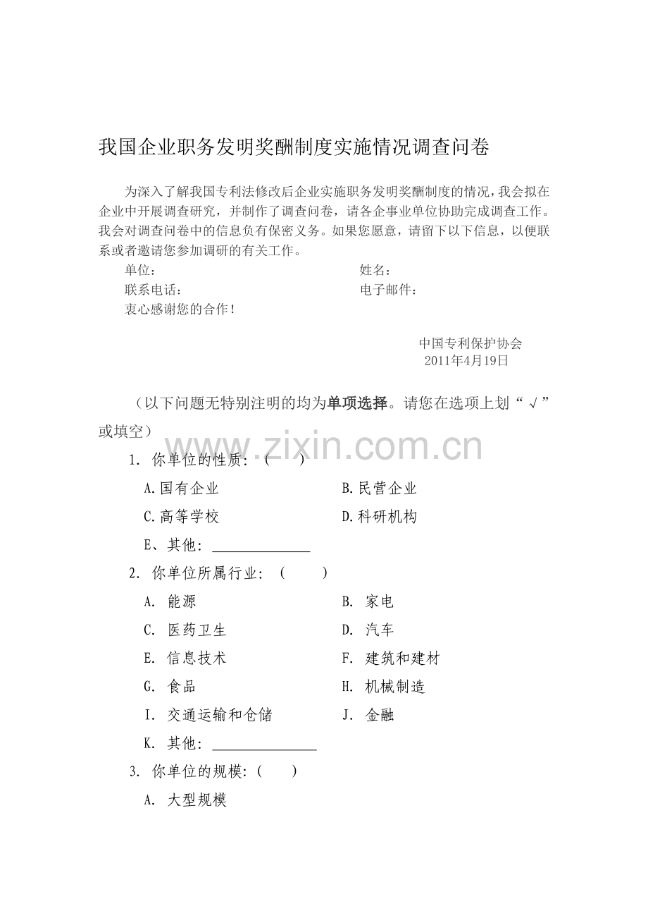 我国企业职务发明奖酬制度实施情况调查问卷.doc_第1页