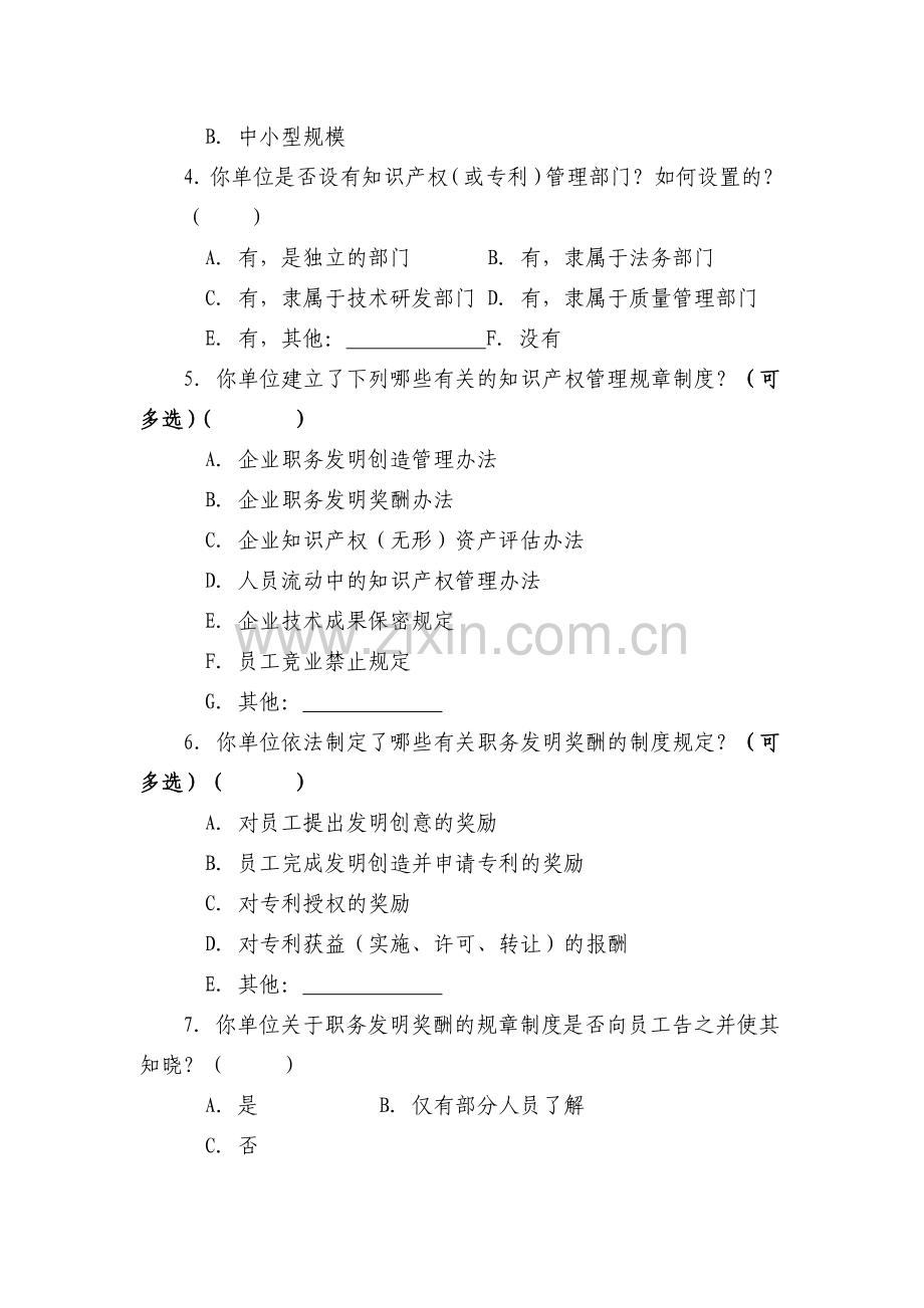 我国企业职务发明奖酬制度实施情况调查问卷.doc_第2页