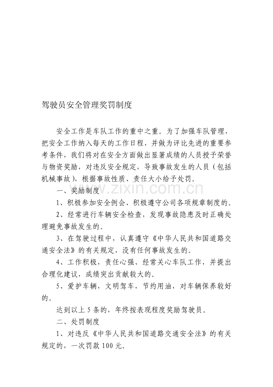 驾驶员安全管理奖罚制度.doc_第1页