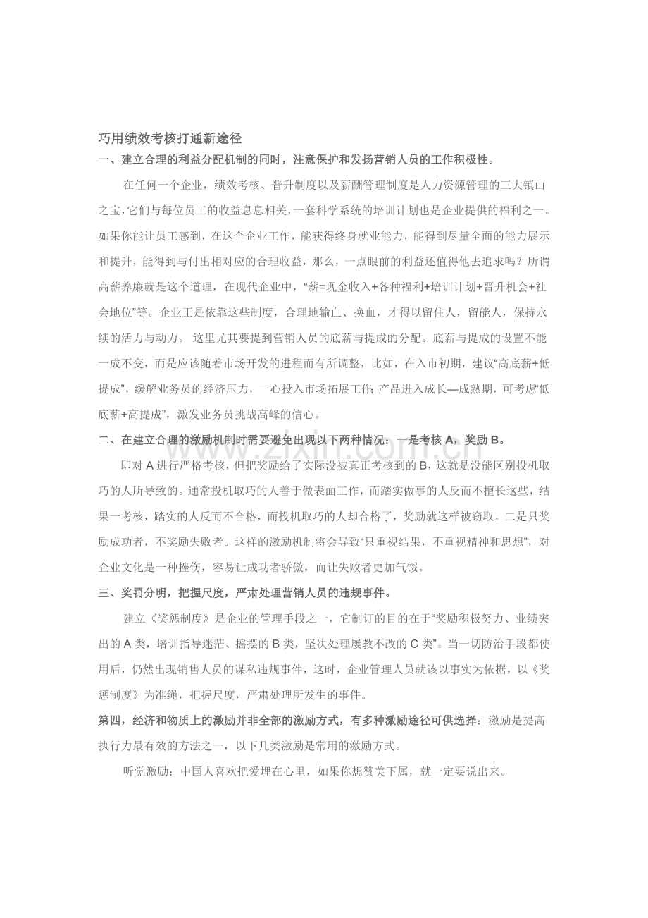 巧用绩效考核打通新途径..doc_第1页