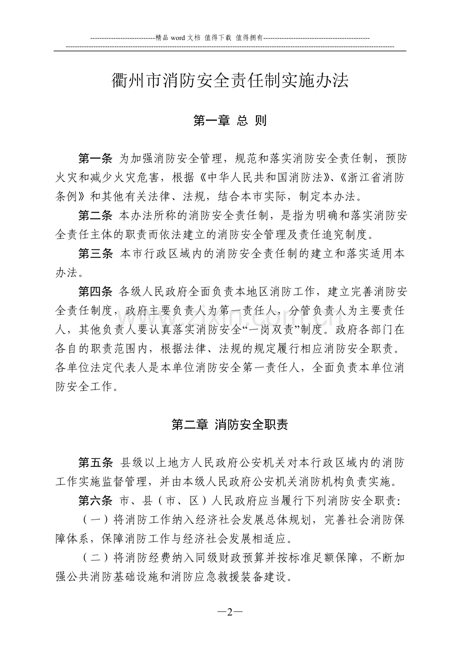 衢州市消防安全责任制实施办法.doc_第2页