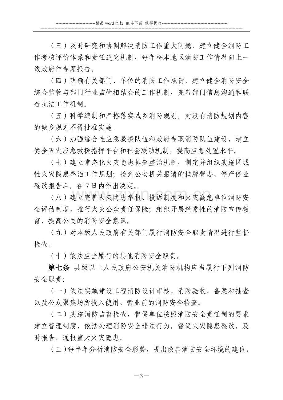 衢州市消防安全责任制实施办法.doc_第3页