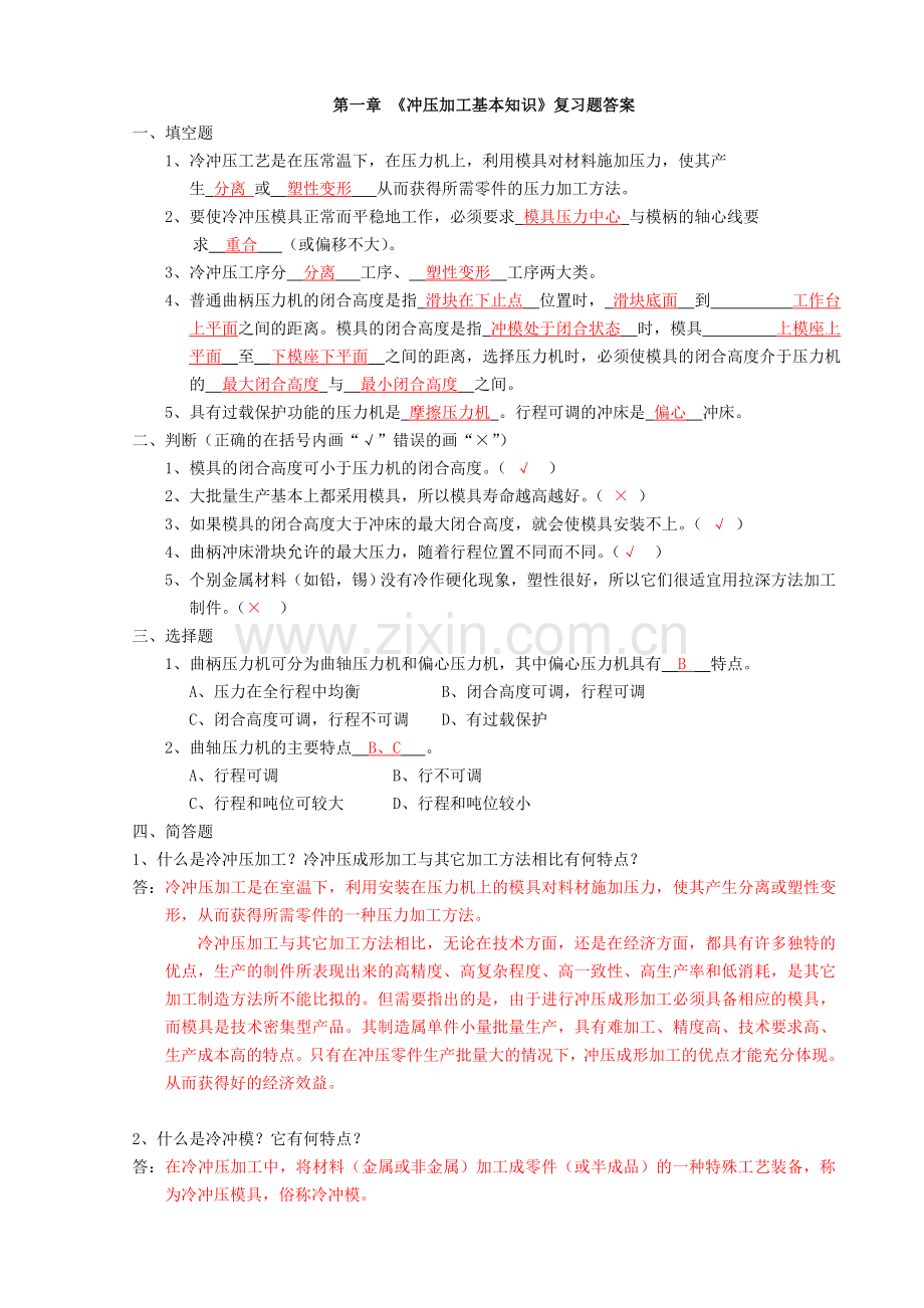 2-冲压模复习题答案.doc_第1页