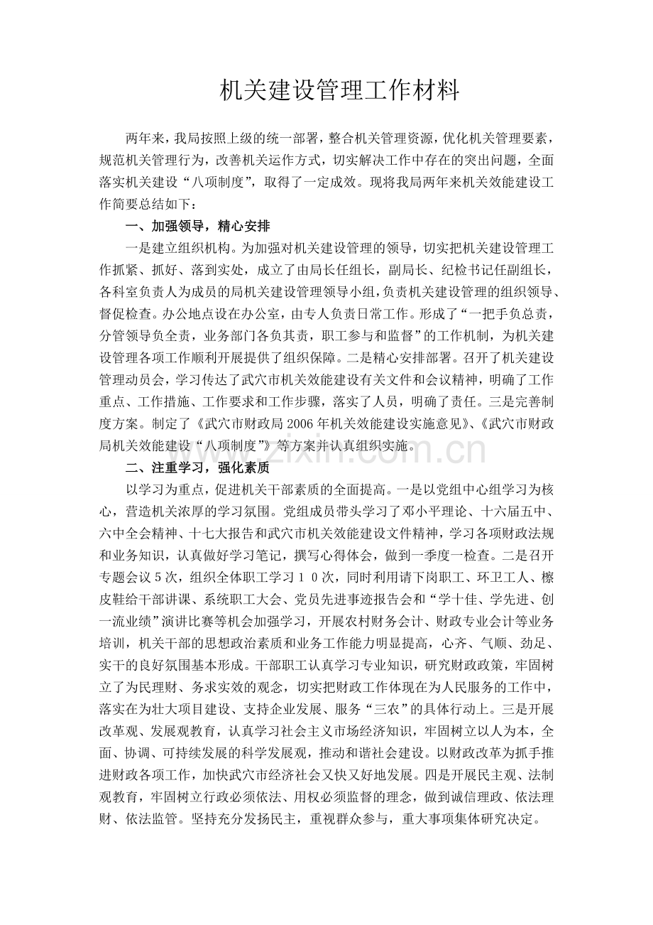 机关建设管理材料.doc_第1页