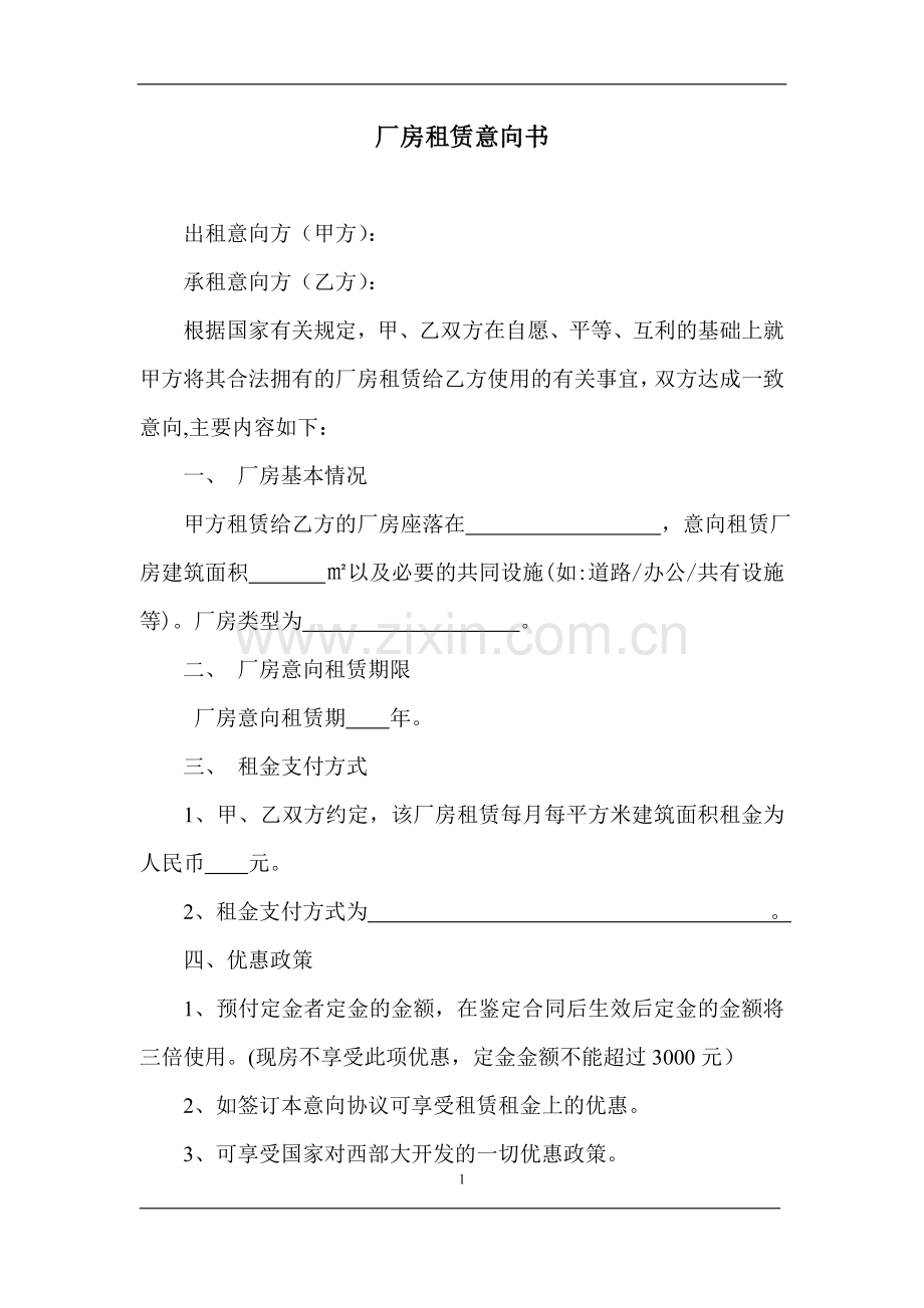 厂房租赁合作意向书1.doc_第1页