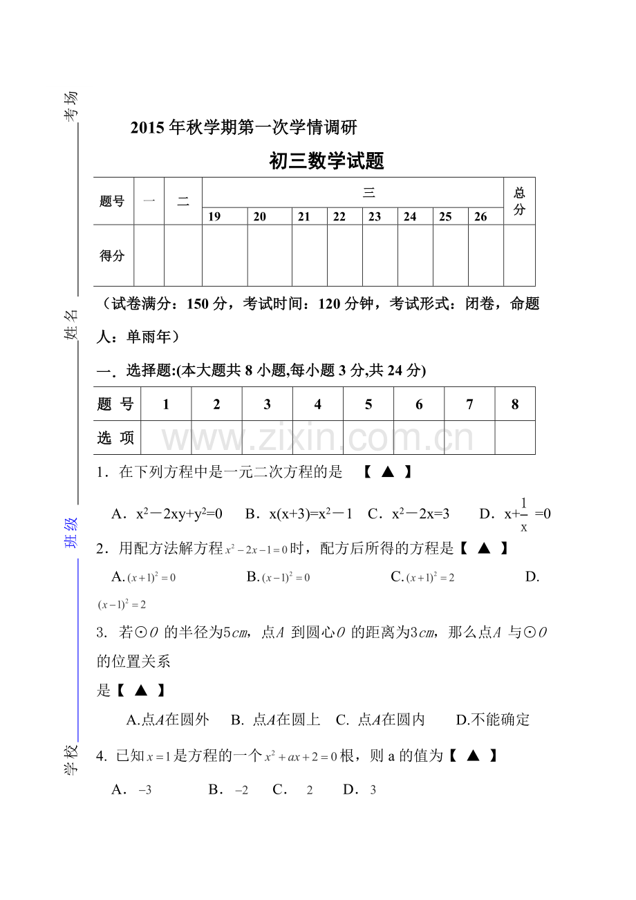 江苏省盐城市2016届九年级数学上册第一次学情调研卷.doc_第1页