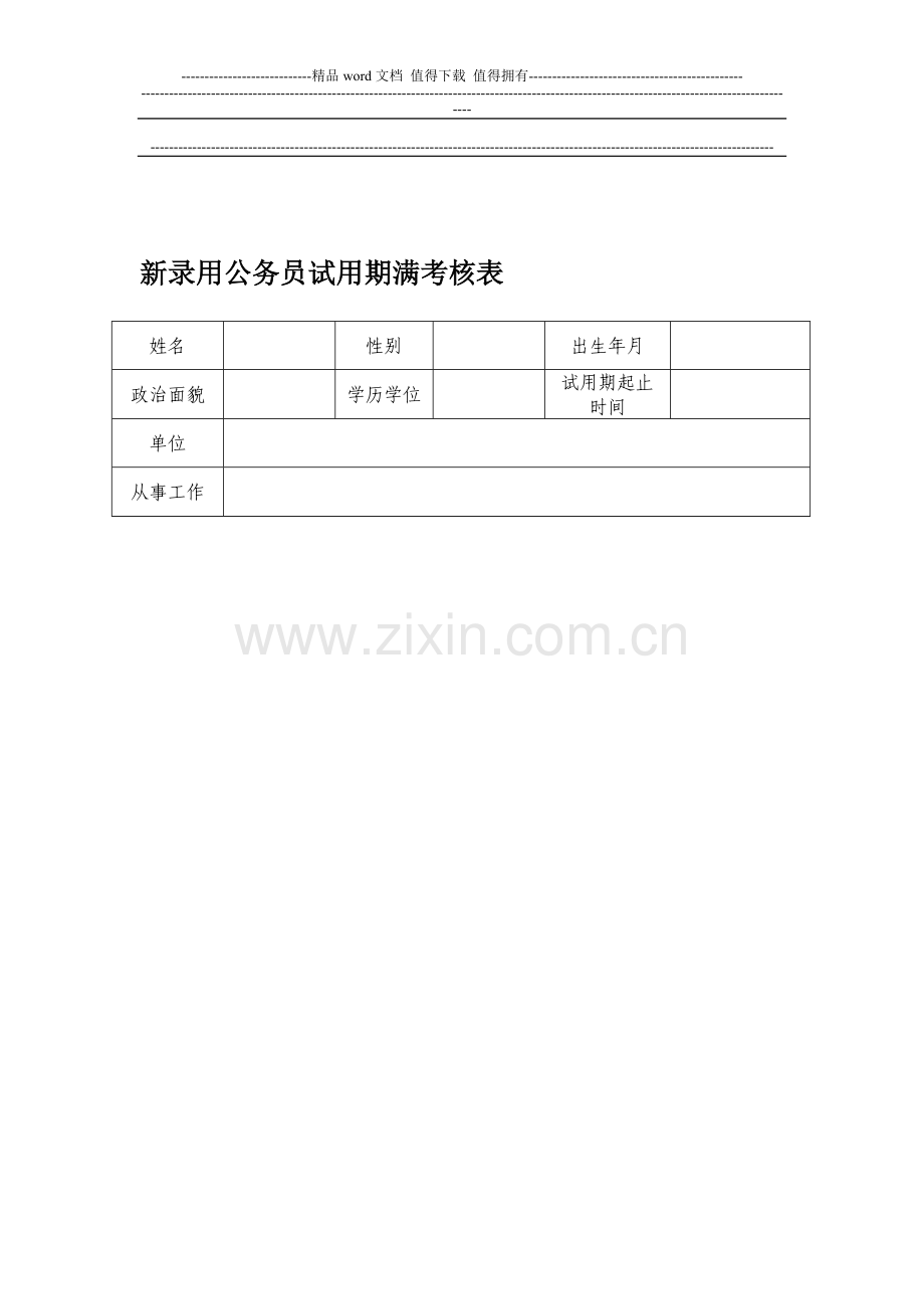 新录用公务员试用期满考核表(样表)..doc_第1页