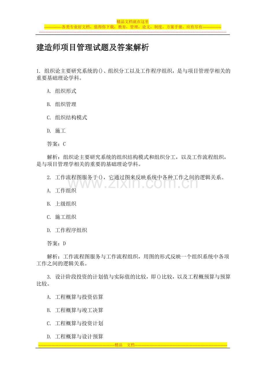 建造师项目管理试题及答案解析.doc_第1页