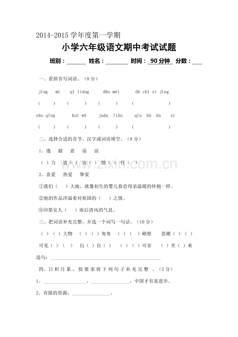 六年级语文上册期中测试卷2.doc_第1页