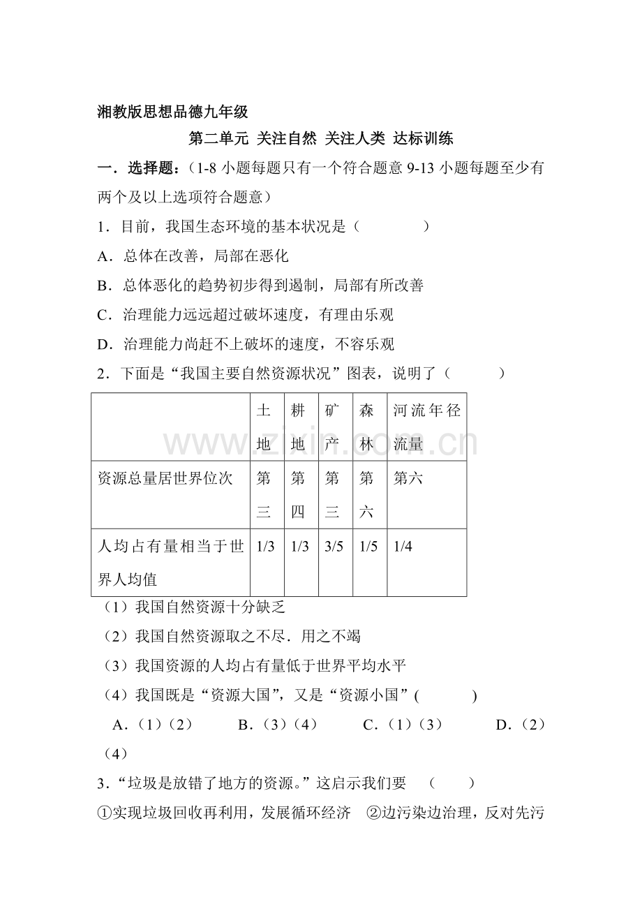 九年级政治上学期课时达标测试卷14.doc_第1页