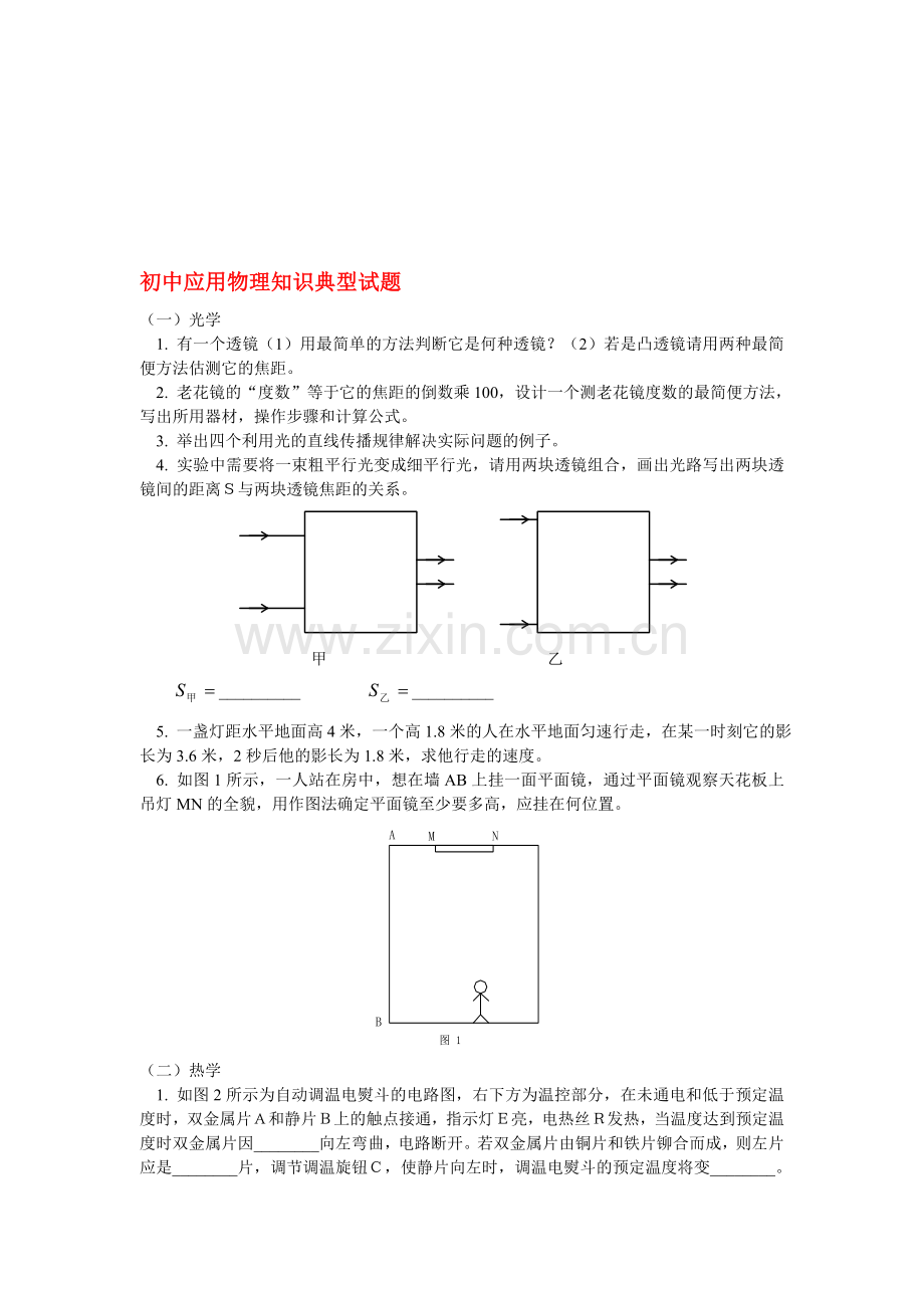 初中应用物理知识典型试题.doc_第1页