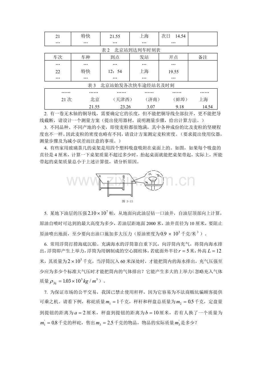 初中应用物理知识典型试题.doc_第3页