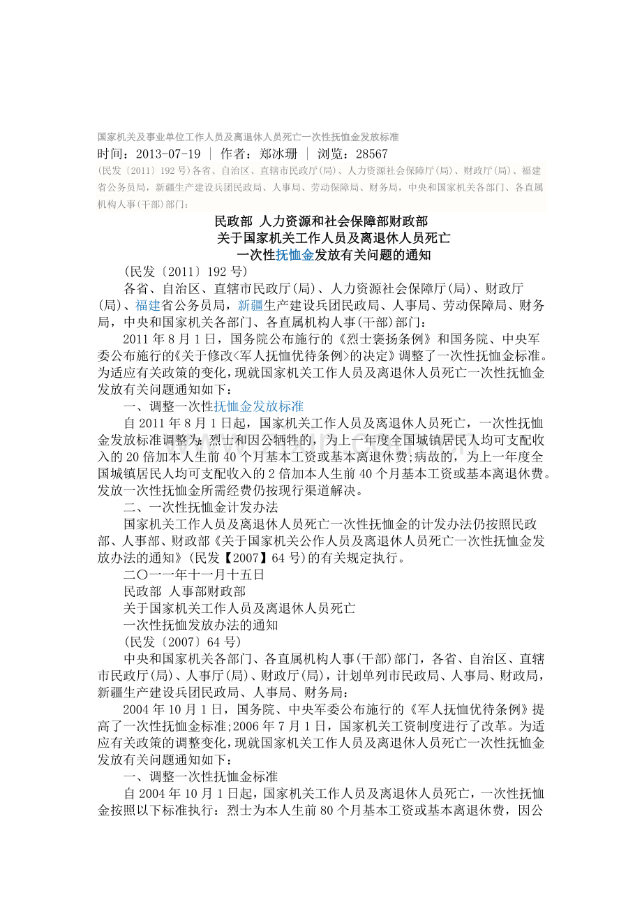 国家机关及事业单位工作人员及离退休人员死亡一次性抚恤金发放标准.doc_第1页