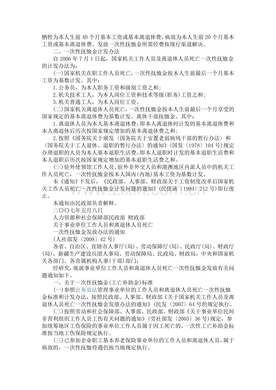 国家机关及事业单位工作人员及离退休人员死亡一次性抚恤金发放标准.doc_第2页