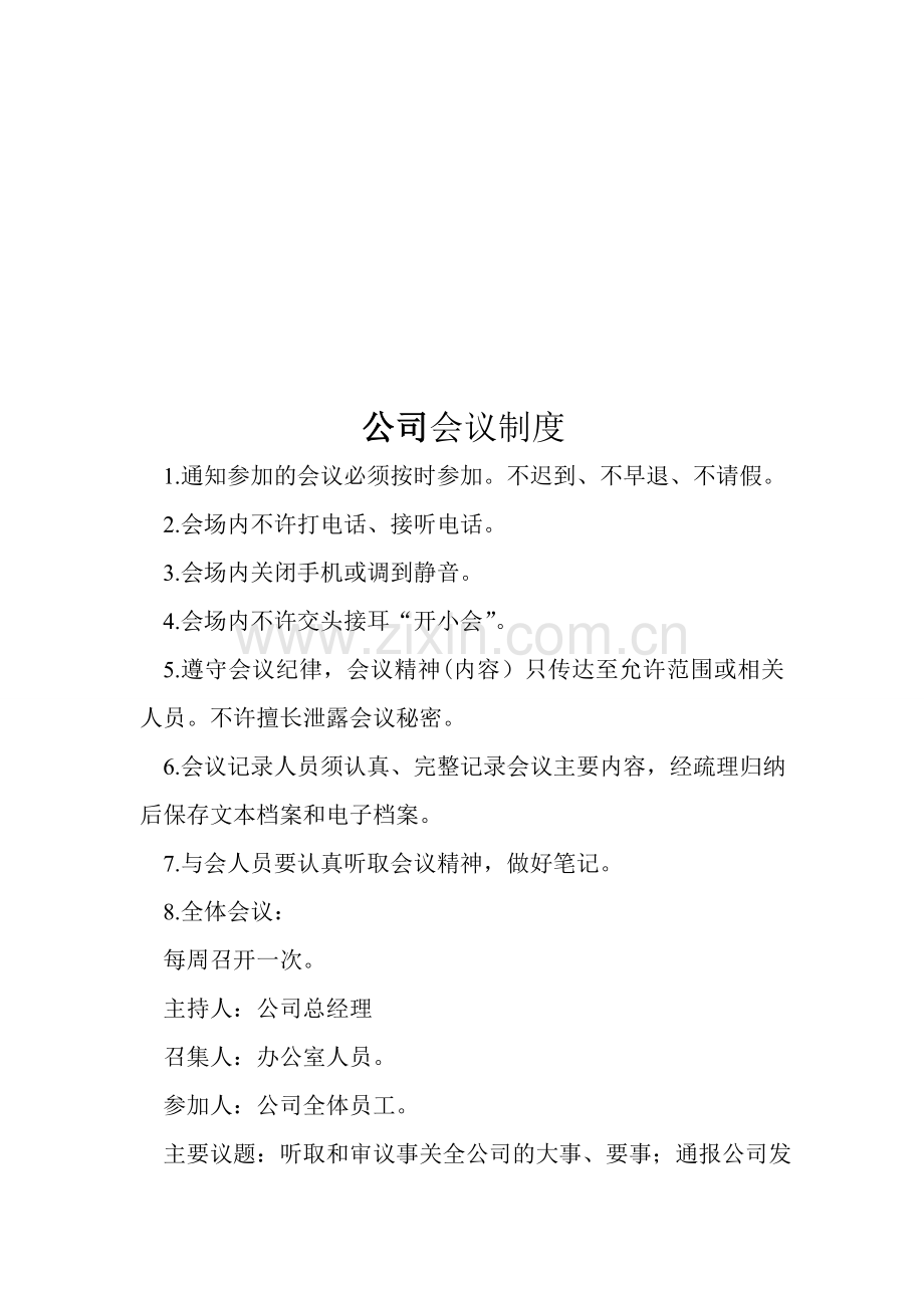 物业公司会议制度.doc_第1页