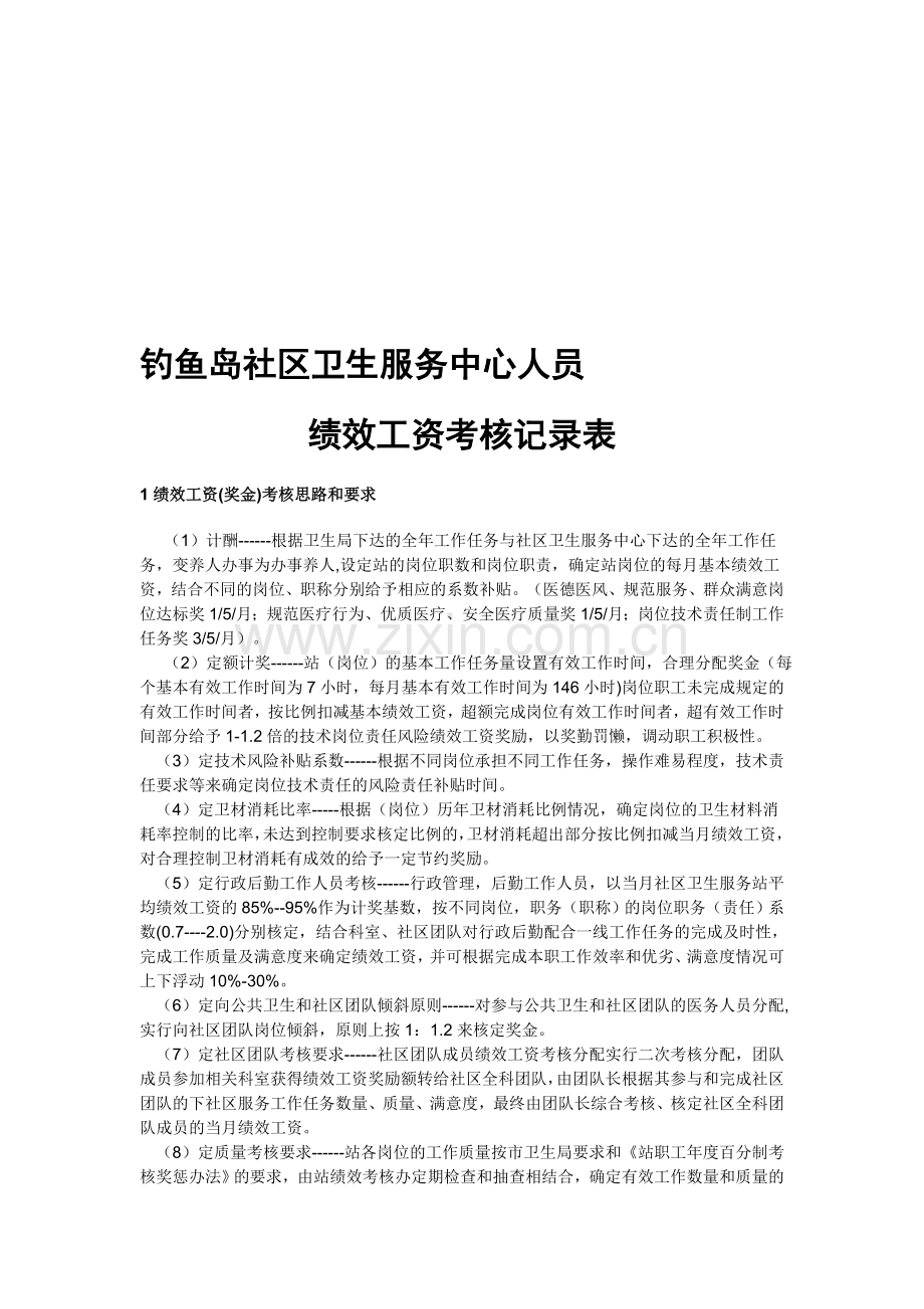 社区卫生服务中心绩效工资考核实施方案.doc_第1页