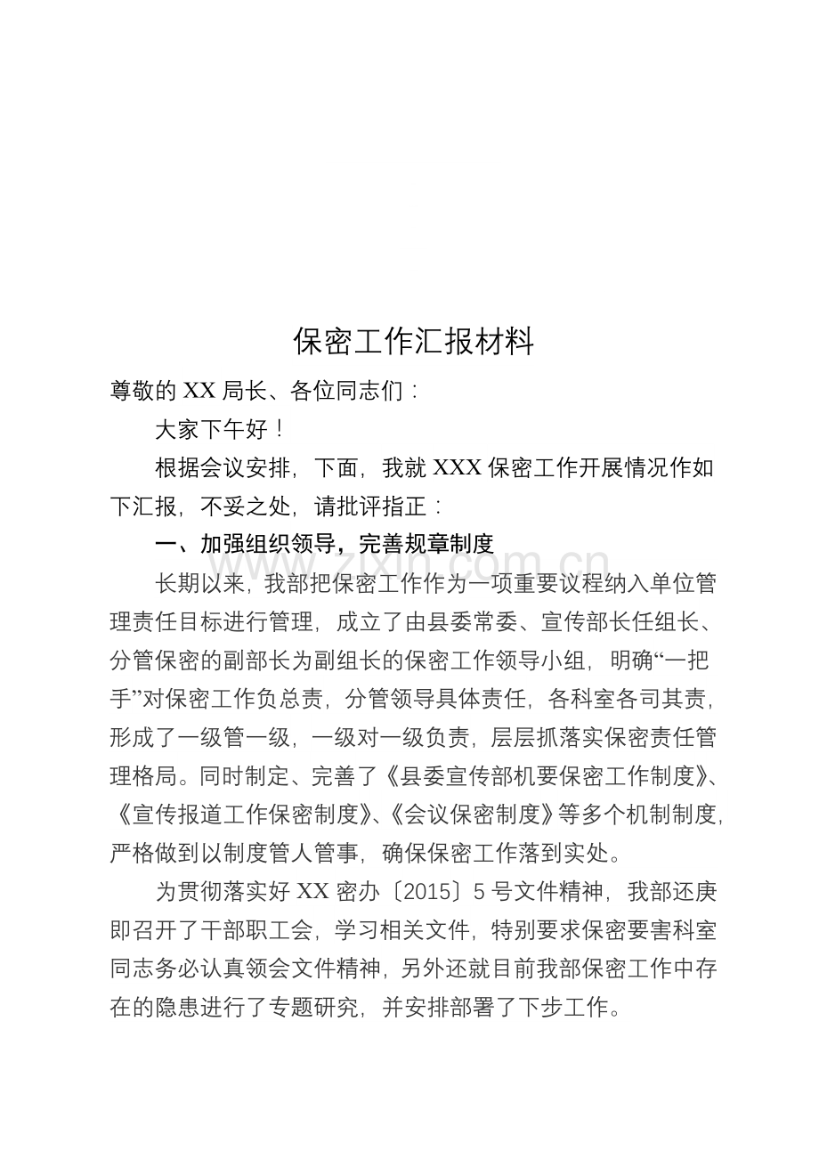 保密工作汇报材料.doc_第1页