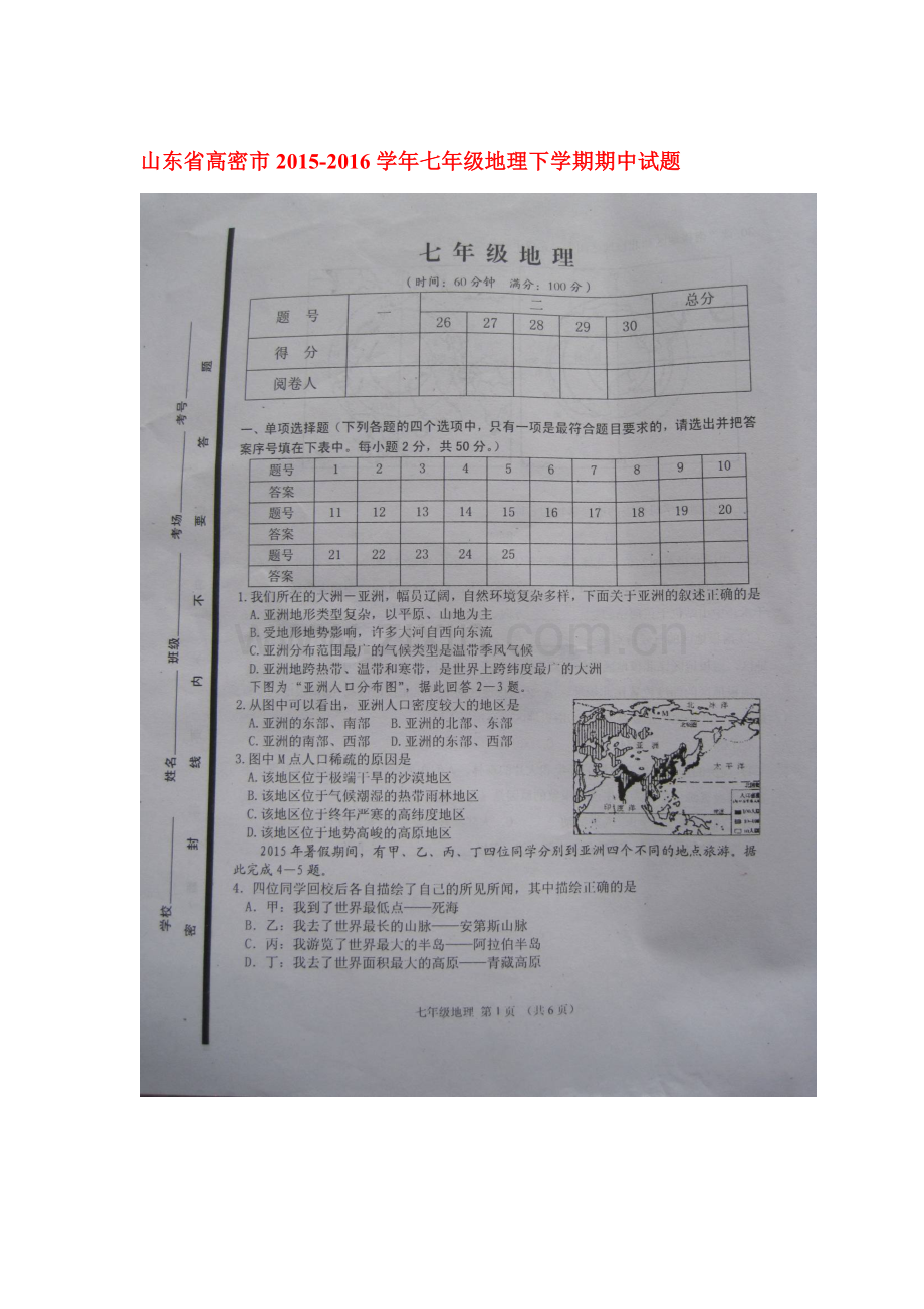 山东省高密市2015-2016学年七年级地理下学期期中试题.doc_第1页