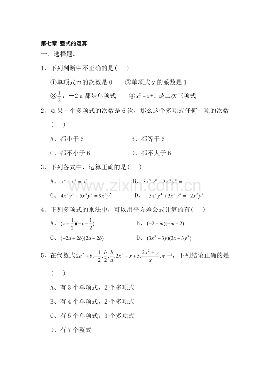 七年级数学整式的运算同步测试.doc_第1页