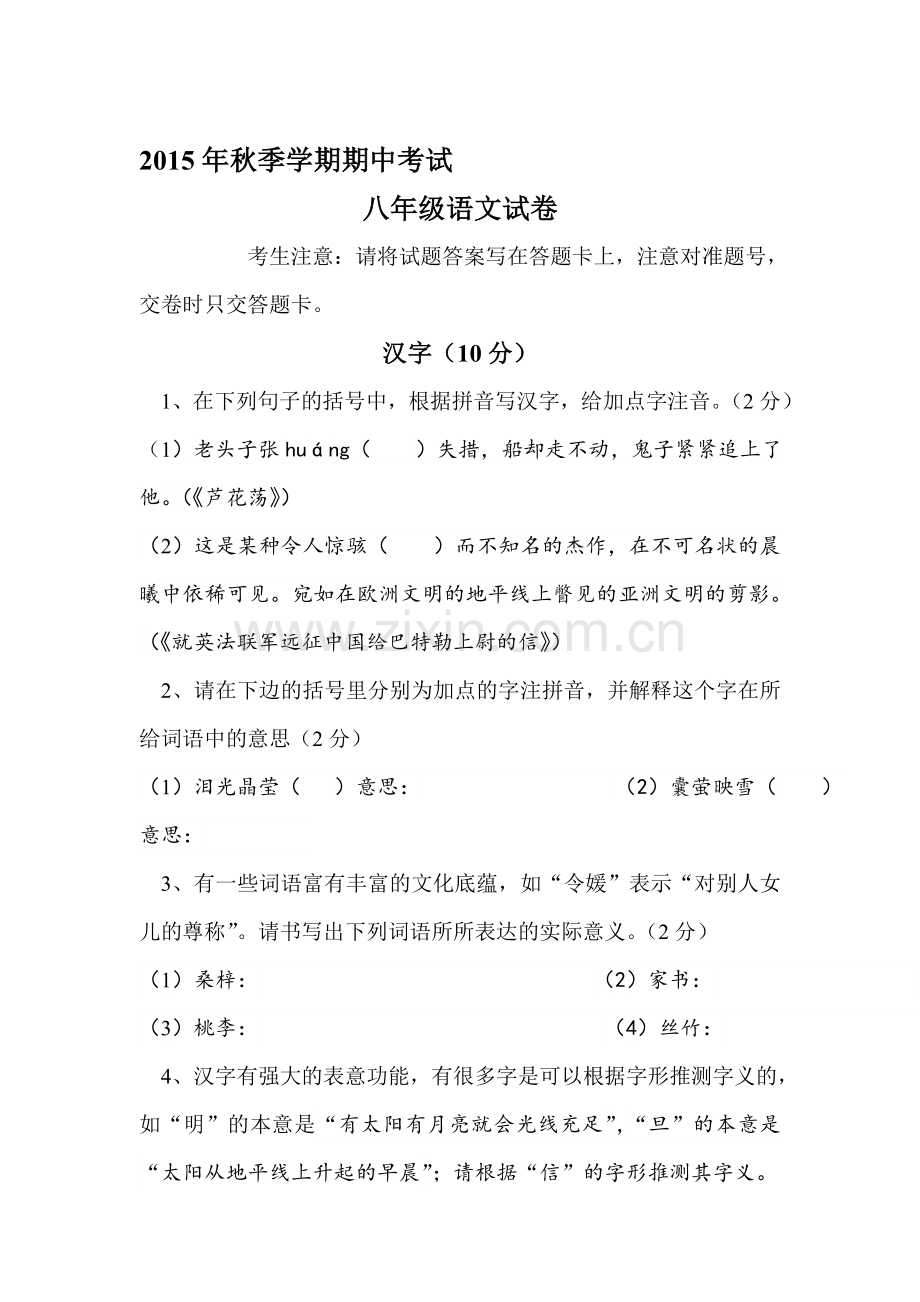 2015-2016学年八年级语文上册期中调研检测题1.doc_第1页