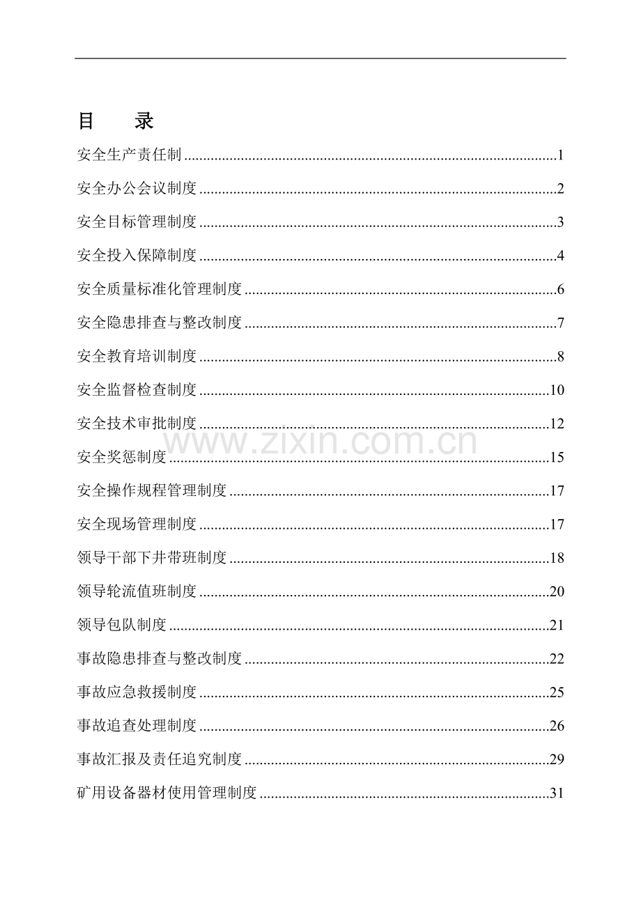 矿井安全管理规章制度1.doc_第1页