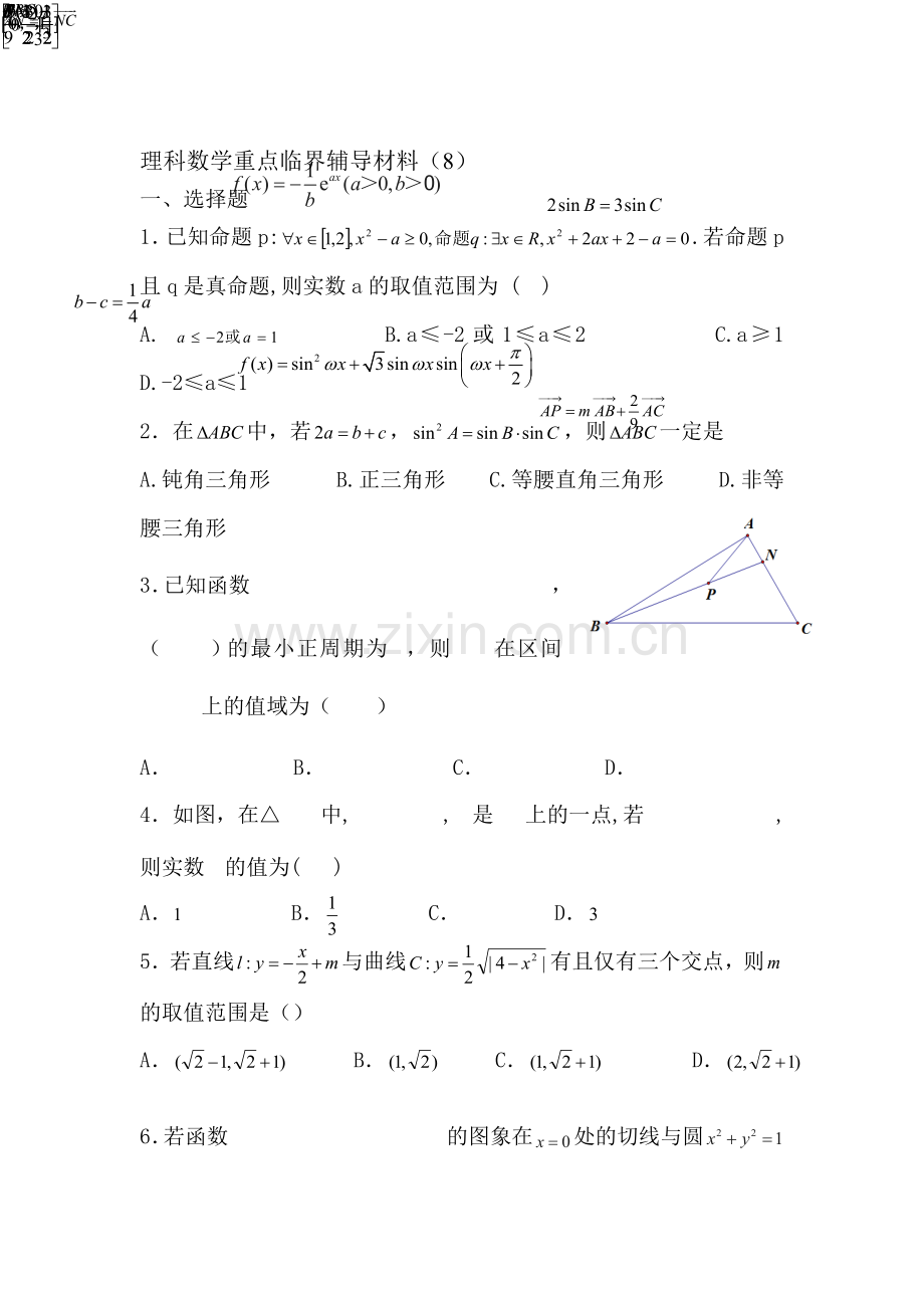 2016届高考理科数学第一轮重点知识复习测试8.doc_第1页