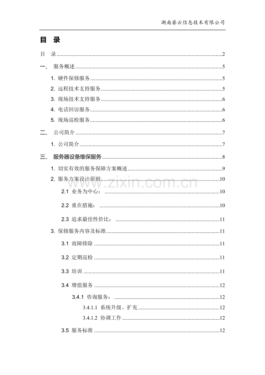 服务器设备维保方案.doc_第2页