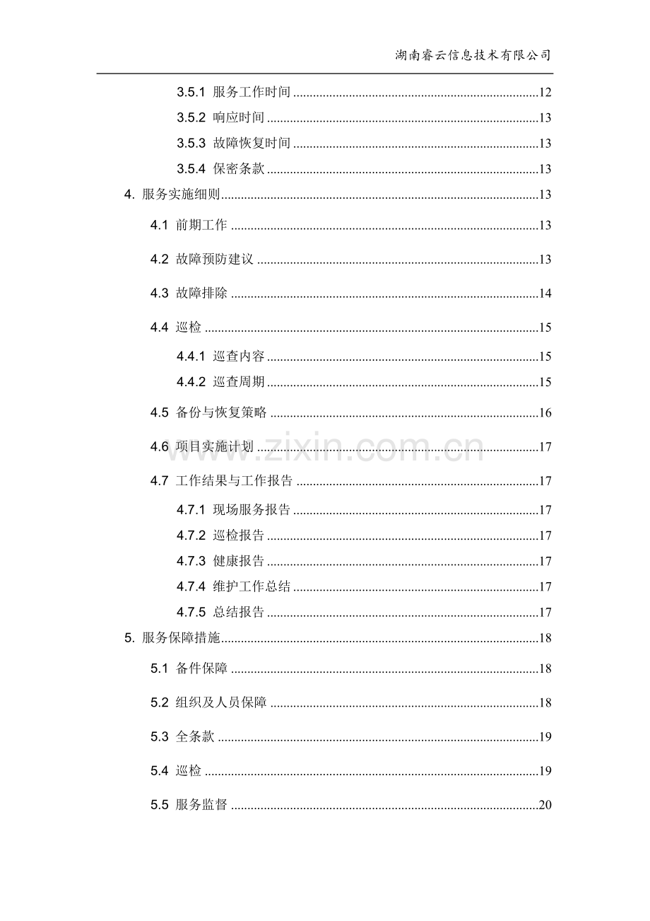 服务器设备维保方案.doc_第3页